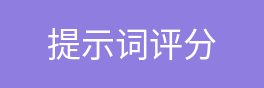 提示词评分