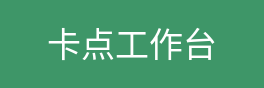 卡点工作台
